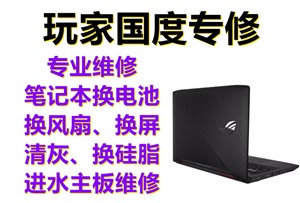 玩家国度笔记本开机系统修复，北京玩家国度电脑维修点
