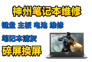 神州笔记本电脑键盘串键 北京神州电脑维修服务