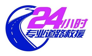 淮阴区拖车服务电话号码(全国连锁)诚信商家