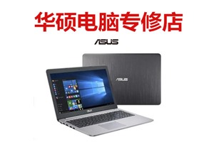 北京华硕电脑维修服务站 华硕笔记本电脑开不了机维修