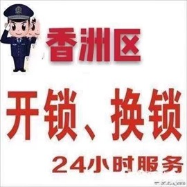 香洲同城上门开锁/上门修锁/上门换锁/上门装锁