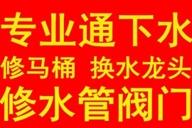 兰州城关区通下水，通马桶