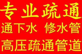 兰州安宁区通下水 通马桶服务