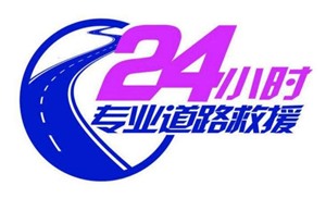 泉州高速救援服务12122打什么电话求助【全国连锁】优质商家