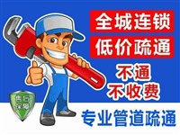 兰州市城关区专业通下水电话—正规公司通开收费—价格合理—快速上门