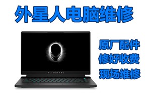 外星人电脑进水不开机修复 北京外星人电脑专修