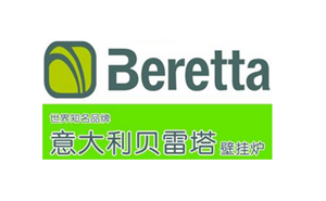 贝雷塔BERETTA壁挂炉-维修服务-中国客户400客服