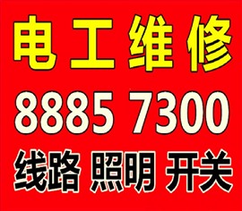 青岛市南区电工维修，市南区电路维修，市南区专业电工上门