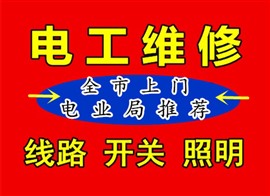 市北区电工维修，市北区专业电工上门修电路