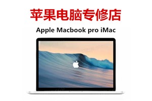 深圳苹果电脑主板维修 深圳苹果电脑维修网点