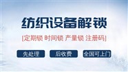 纺织设备plc解密 纺织设备控制系统解锁