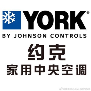 约克空调服务电话(全国24小时服务中心）