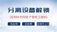 工厂里的分离设备plc被锁起来 解锁方法