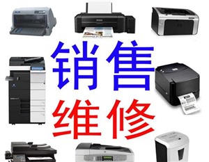 沈阳大东区维修打印机,大东区附近佳能打印机维修电话