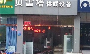 北京贝雷塔壁挂炉维修电话=各中心24小时服务热线