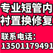 三门峡市渑池县专业管道塌方破裂变形修复，管道短管内衬置换修复