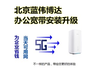 北京企业5G宽带如何办理 北京办公室宽带办理