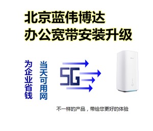 北京企业办公5G宽带安装 写字楼宽带安装 快速上门