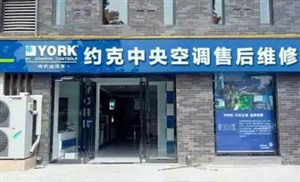 北京约克中央空调服务电话=北京约克空调24小时客服热线