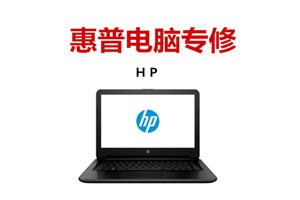 惠普电脑开机黑屏维修 深圳惠普电脑维修 免费检测