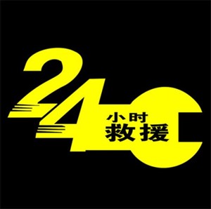 晋州车辆救援、晋州汽车救援、晋州高速救援、晋州道路救援