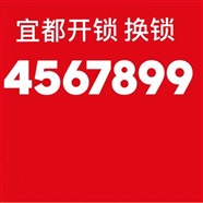 宜都市开锁公司电话，宜都换锁芯，汽车开锁电话