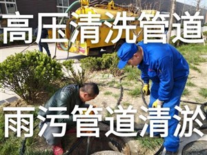 开发区管道清淤、开发区管道检测堵漏、开发区污水管道清洗