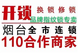 开换锁，就在附近433-4333烟台地区