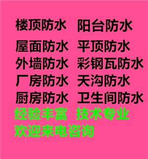 青岛防水堵漏，外墙防水补漏、屋顶防水、楼顶渗水漏水维修