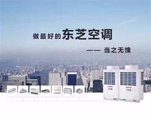 东芝中央空调24小时服务电话-2021/各区网点
