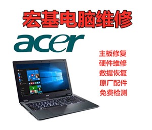 深圳宏基电脑维修上门 宏基笔记本电脑不开机维修