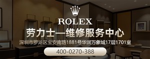 深圳劳力士手表坏了去哪维修 ？