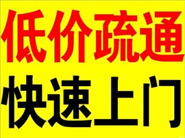 广元疏通下水道 广元疏通 广元疏通下水道师傅