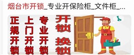 烟台 换锁 指纹锁 汽车钥匙匹配 总部 5 333 333
