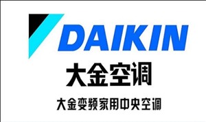 西安大金空调电话服务中心大金维修加氟