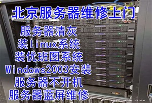 北京**服务器维修，服务器蓝屏不进系统，服务器不开机维修