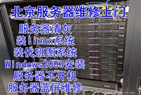 服务器装系统，北京服务器维修，服务器上门安装linux系统