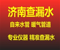 济南检测漏水 济南查漏水电话 测漏水多少钱