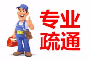 临沂市管道疏通下水道疏通马桶维修，价格优惠，长期服务电话