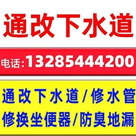   下水道疏通，修燃气灶，油烟机，水管，换休坐便器等