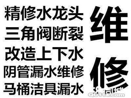 南昌水管维修整改取断丝安装更换面盆蹲坑马桶灯具