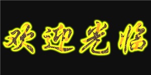 嘉兴樱花热水器维修电话-(樱花)全国统一24小时服务中心