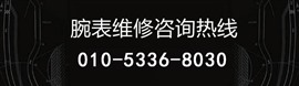北京江诗丹顿维修中心-手表秒针不走了怎么办？