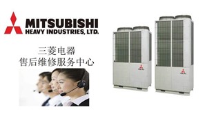 上海三菱中央空调维修 三菱商用中央空调24小时客服报修热线