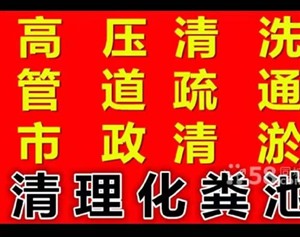 防城港专业清洗市政雨污水管道，管道清淤电话。全天24小时服务