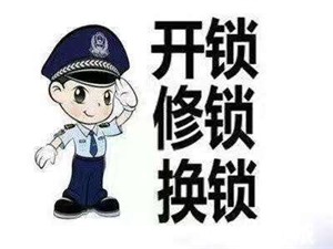 咸阳开锁专业开锁10分钟上门