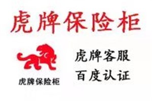 虎牌保险柜厂家维修服务——欢迎访问 
