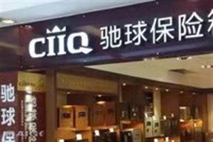 CIIQ驰球保险柜维修客服(全国统一服务网点) 