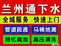 兰州市，通下水，修马桶，换阀门，修水管，维修上下水