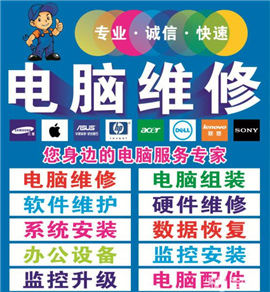 电脑维修/组装、打印机维修、监控安装